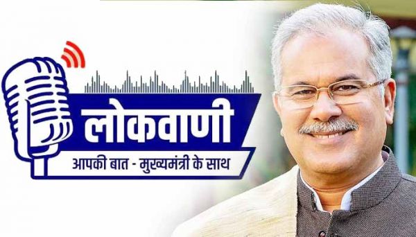 मुख्यमंत्री भूपेश बघेल की मासिक रेडियोवार्ता लोकवाणी की 20वीं कड़ी  8 अगस्त को होगा प्रसारण