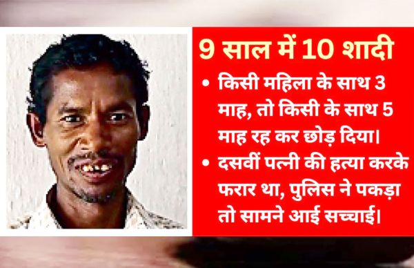 9 साल में कर ली 10 शादी, हत्याकांड से खुली ढुलू राम की पोल