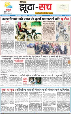पढ़िए 11 जनवरी  का दैनिक झूठा-सच अख़बार CLICK 