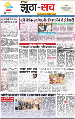 पढ़िए 12 जनवरी  का दैनिक झूठा-सच अख़बार CLICK 