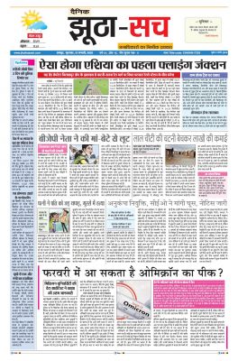 पढ़िए 13 जनवरी  का दैनिक झूठा-सच अख़बार CLICK 