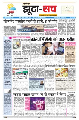 पढ़िए 14 जनवरी  का दैनिक झूठा-सच अख़बार CLICK 