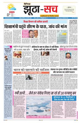 पढ़िए 15 जनवरी  का दैनिक झूठा-सच अख़बार CLICK 