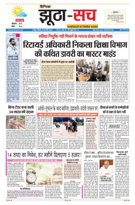 पढ़िए 16 जनवरी  का दैनिक झूठा-सच अख़बार CLICK 