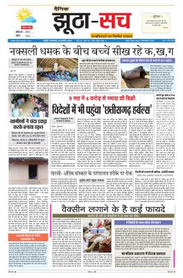 पढ़िए 18 जनवरी  का दैनिक झूठा-सच अख़बार CLICK 
