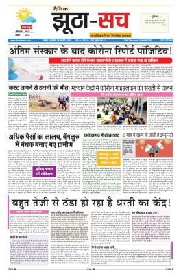 पढ़िए 20 जनवरी का दैनिक झूठा-सच अख़बार CLICK