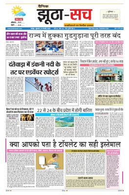 पढ़िए 21 जनवरी का दैनिक झूठा-सच अख़बार CLICK