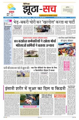 पढ़िए 22 जनवरी का दैनिक झूठा-सच अख़बार CLICK