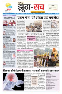 पढ़िए 25 जनवरी का दैनिक झूठा-सच अख़बार CLICK