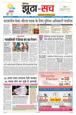 पढ़िए 26 जनवरी का दैनिक झूठा-सच अख़बार CLICK