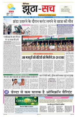 पढ़िए 28  जनवरी का दैनिक झूठा-सच अख़बार CLICK