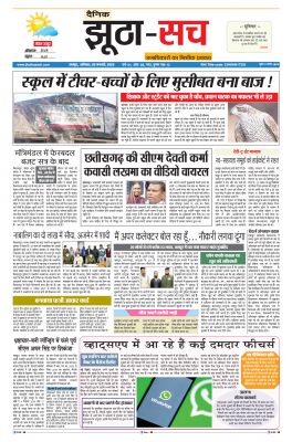 पढ़िए 29 जनवरी का दैनिक झूठा-सच अख़बार CLICK