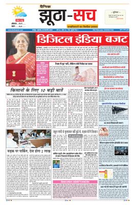 पढ़िए 2 फरवरी का दैनिक झूठा-सच अख़बार CLICK