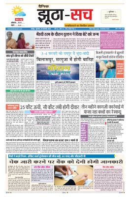 पढ़िए 3 फरवरी का दैनिक झूठा-सच अख़बार CLICK