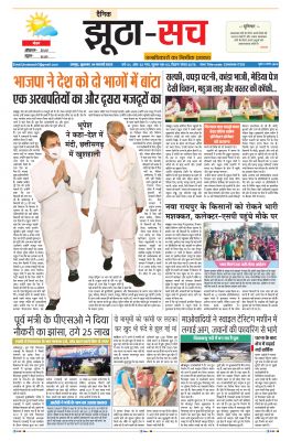 पढ़िए 4 फरवरी का दैनिक झूठा-सच अख़बार CLICK