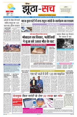 पढ़िए 5 फरवरी का दैनिक झूठा-सच अख़बार CLICK
