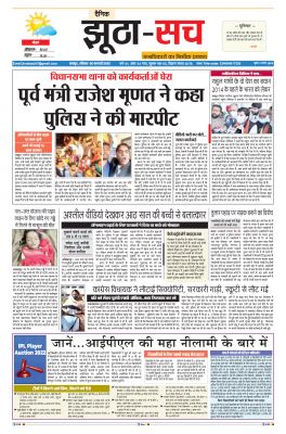 पढ़िए 6 फरवरी का दैनिक झूठा-सच अख़बार CLICK