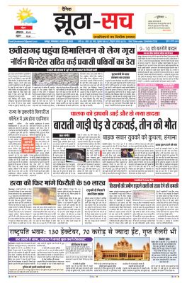 पढ़िए 8 फरवरी का दैनिक झूठा-सच अख़बार CLICK