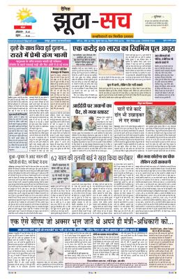 जलापूर्ति शुरू होने के पहले ही पानी टंकी में सीपेज...पढ़िए 9 फरवरी का दैनिक झूठा-सच अख़बार CLICK