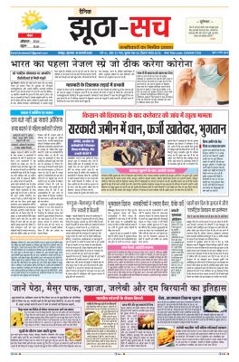 ..पढ़िए 10 फरवरी का दैनिक झूठा-सच अख़बार CLICK