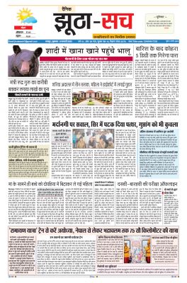 ..पढ़िए 11 फरवरी का दैनिक झूठा-सच अख़बार CLICK