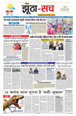 पढ़िए 12  फरवरी का दैनिक झूठा-सच अख़बार CLICK