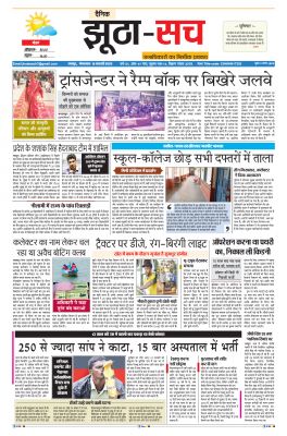 पढ़िए 15  फरवरी का दैनिक झूठा-सच अख़बार CLICK
