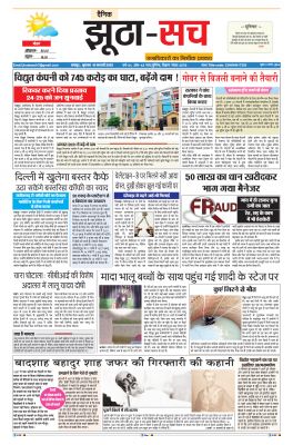 पढ़िए 16  फरवरी का दैनिक झूठा-सच अख़बार CLICK