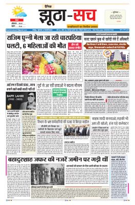 पढ़िए 17  फरवरी का दैनिक झूठा-सच अख़बार CLICK