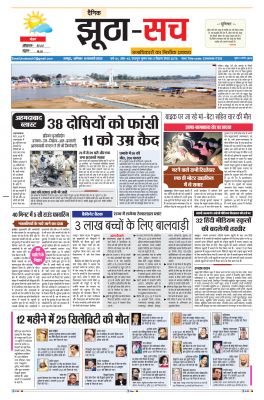 पढ़िए 19 फरवरी का दैनिक झूठा-सच अख़बार CLICK