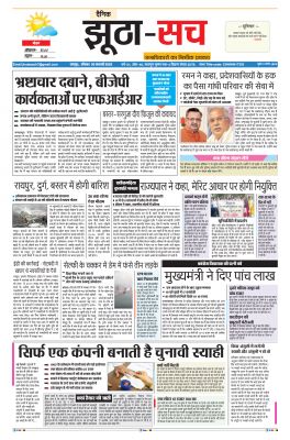पढ़िए 20 फरवरी का दैनिक झूठा-सच अख़बार CLICK