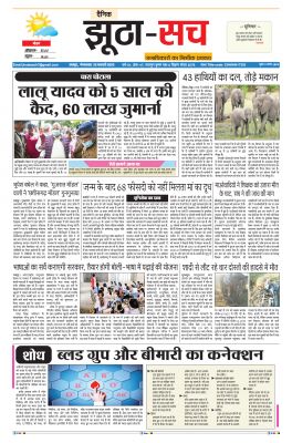 पढ़िए 22 फरवरी का दैनिक झूठा-सच अख़बार CLICK