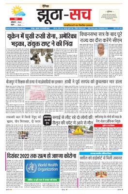 पढ़िए 23 फरवरी का दैनिक झूठा-सच अख़बार CLICK