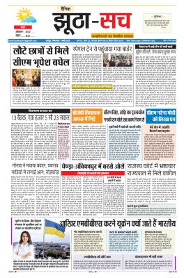 पढ़िए 1 मार्च का  दैनिक झूठा-सच अख़बार CLICK