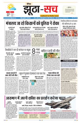 पढ़िए 4 मार्च का  दैनिक झूठा-सच अख़बार CLICK