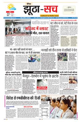 पढ़िए 5 मार्च का  दैनिक झूठा-सच अख़बार CLICK