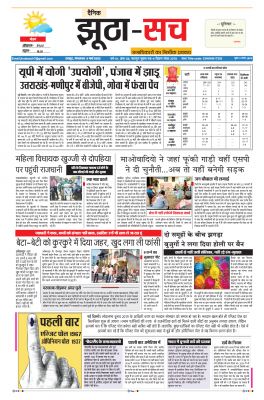 पढ़िए 8 मार्च का  दैनिक झूठा-सच अख़बार CLICK