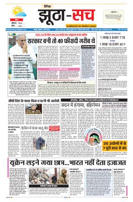 पढ़िए 9 मार्च का  दैनिक झूठा-सच अख़बार CLICK