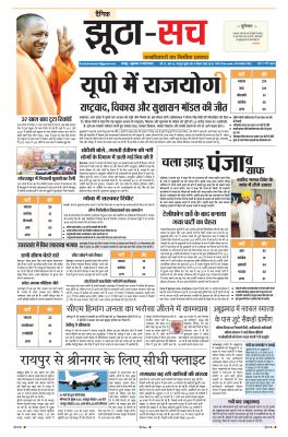 पढ़िए 11  मार्च का  दैनिक झूठा-सच अख़बार CLICK