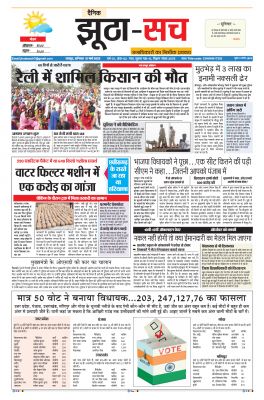 पढ़िए 12  मार्च का  दैनिक झूठा-सच अख़बार CLICK