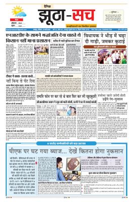 पढ़िए 13 मार्च का  दैनिक झूठा-सच अख़बार CLICK