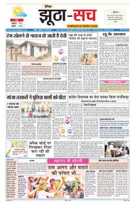पढ़िए 18  मार्च का  दैनिक झूठा-सच अख़बार CLICK