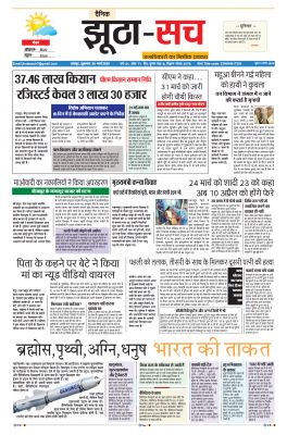 पढ़िए 25  मार्च का  दैनिक झूठा-सच अख़बार CLICK