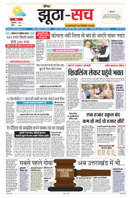 पढ़िए 26  मार्च का  दैनिक झूठा-सच अख़बार CLICK