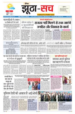 पढ़िए 29  मार्च का  दैनिक झूठा-सच अख़बार CLICK