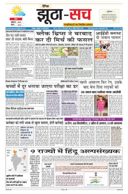 पढ़िए  30  मार्च का  दैनिक झूठा-सच अख़बार CLICK