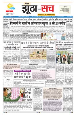 पढ़िए 1 अप्रैल का  दैनिक झूठा-सच अख़बार CLICK