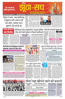 पढ़िए 2 अप्रैल का  दैनिक झूठा-सच अख़बार CLICK