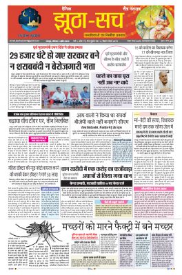 पढ़िए 3 अप्रैल का  दैनिक झूठा-सच अख़बार CLICK