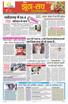 पढ़िए 5 अप्रैल का  दैनिक झूठा-सच अख़बार CLICK